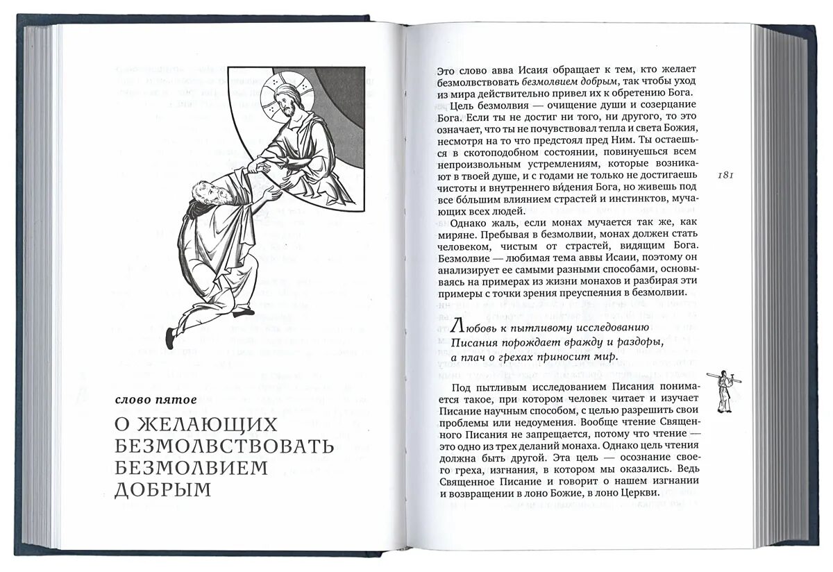 Книга пророка исаии толкование. Эмилиан Вафидис. Эмилиан Вафидис толкование на подвижнические слова аввы Исаии. Толкования Авва Исаия Эмилиан Вафидис. Толкование на слова аввы Исаии.