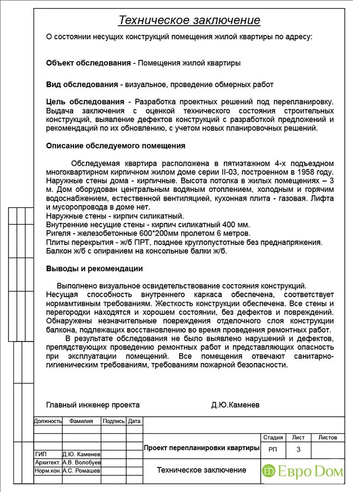 Заключение по визуальному осмотру здания. Заключение по обследованию технического состояния объекта. Заключение по результатам технического обследования здания. Техническое заключение о состоянии конструкций здания. Состояние по результатам обследования