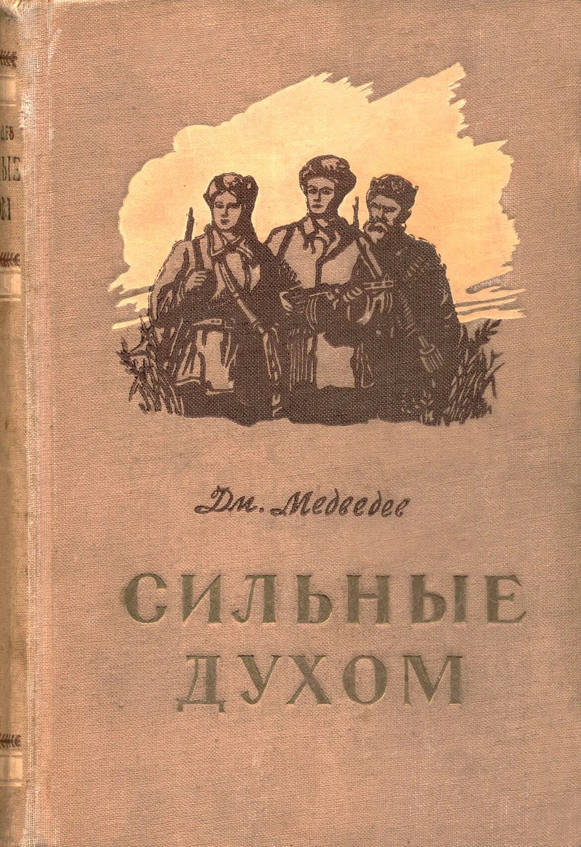 Это было ровно книга. Д Медведев книга сильные духом. Обложка книги сильные духом.