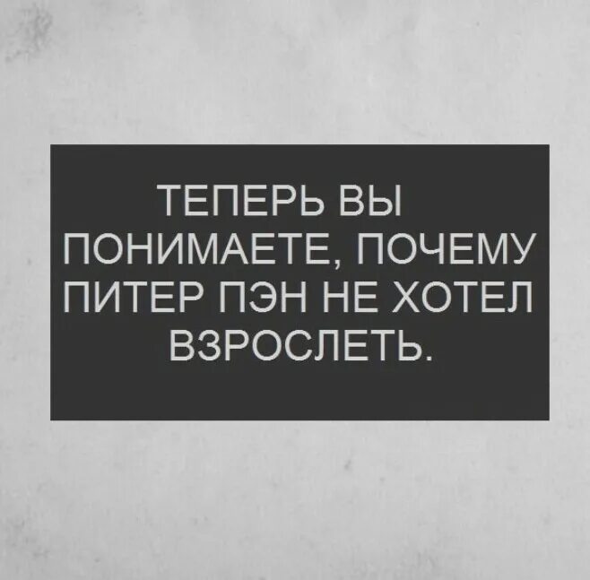 Пана хотел. Цитаты не хочу взрослеть. Я не хочу взрослеть. Теперь вы понимаете почему Питер Пэн не хотел взрослеть. Питер Пэн не хочет взрослеть.