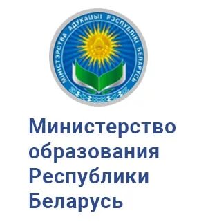 Организации образования рб. Герб Министерства образования РБ. Минобр Беларуси. Министерство образования Республики. Министерство образования Республики Беларусь эмблема.