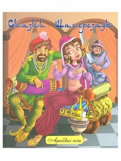 Арабские сказки какие