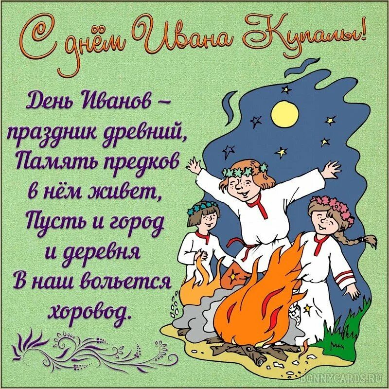 Поздравления с днём ивана купала открытки. Картинки с днем ивана купала прикольные. С днем ивана купалы. С праздником ивана купала открытки. С днем ивана купалы открытки.