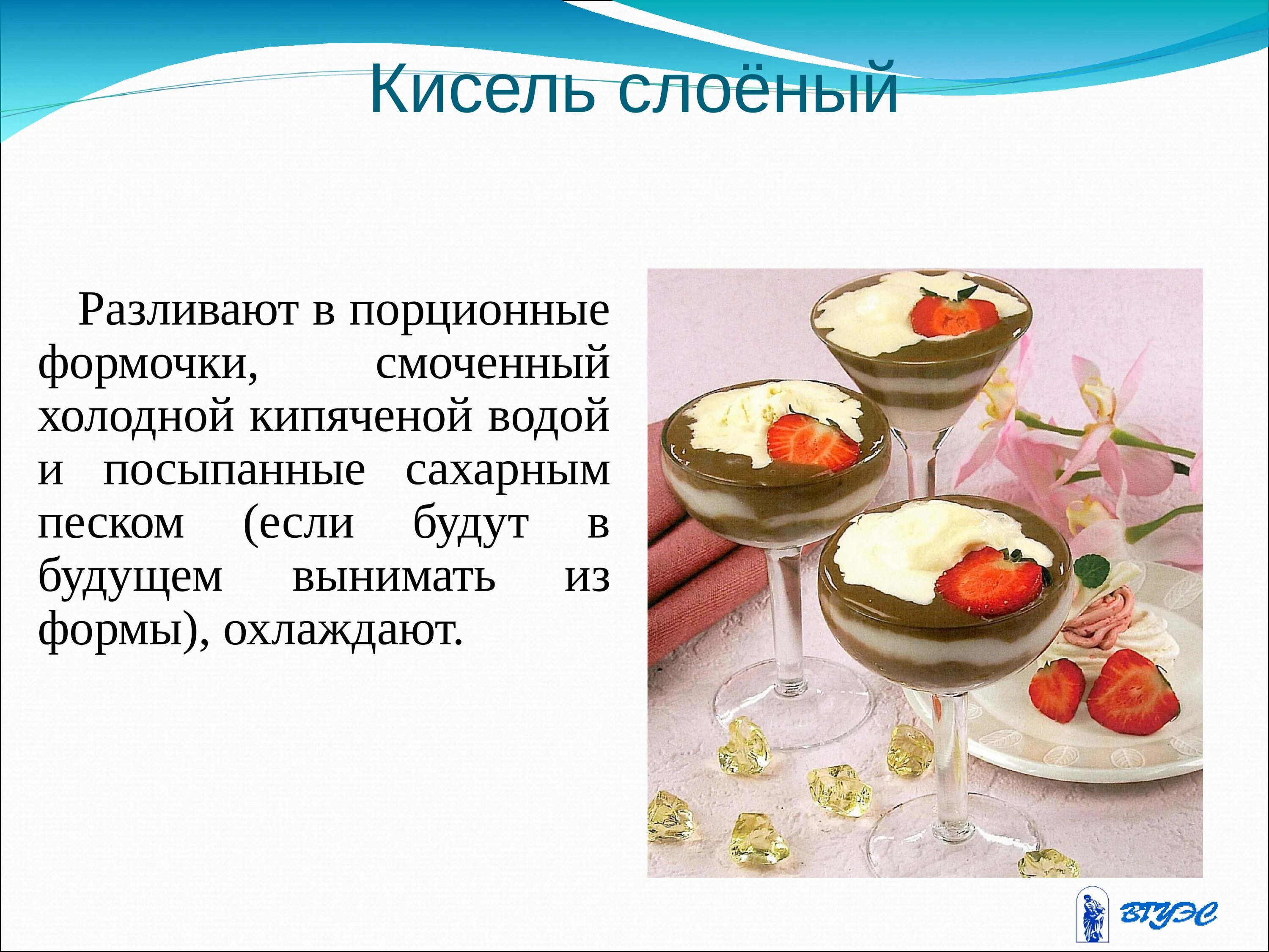 Холодных и горячих сладких блюд, десертов, напитков. Классификация желированных сладких блюд. Ассортимент желированных сладких блюд. Классификация холодных сладких блюд и десертов. Приготовление холодных сладких напитков