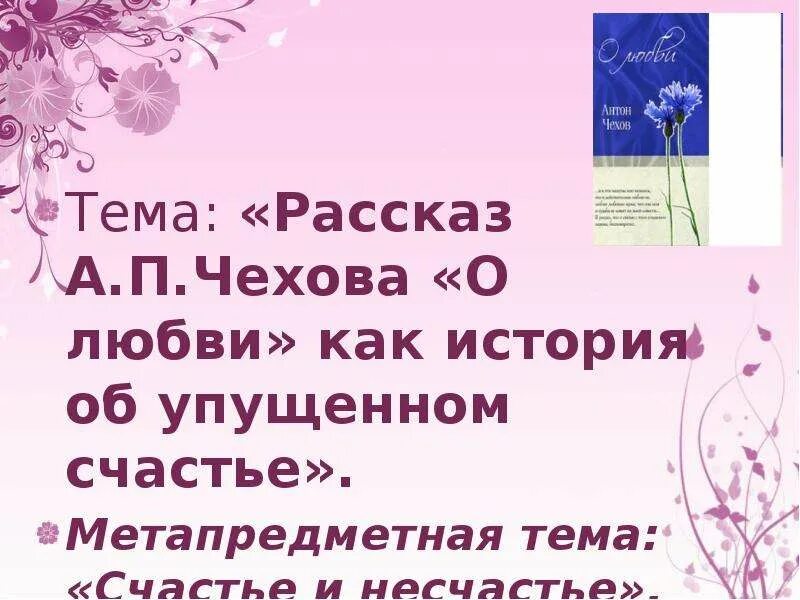 Произведение о любви чехова 8 класс. Чехов о любви тема любви. Что такое счастье в произведении Чехова о любви. Тема рассказа о любви Чехова. Тема любви и счастья в рассказе Чехова.