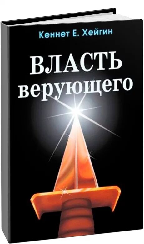 Книги верующего. Хейгин к. &quot;власть верующего&quot;. кеннет хейгин. кеннет хейгин книги. книга власть верующего кеннет.