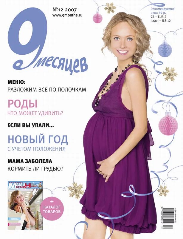 Magazine 9. Журнал 9 месяцев. Журнал 9 месяцев 2008. Журнал 9 месяца 2006. Журнал 9 месяцев 2005 года.