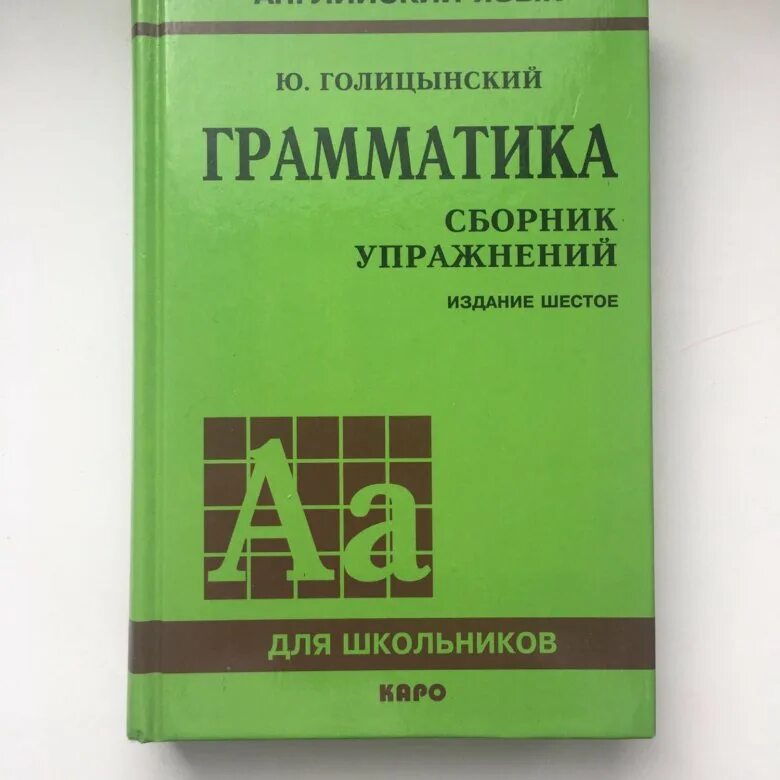 Грамматика английская голицынский ю б. Голицын грамматика английского. Голицынский грамматика английского языка. Голицынский учебник. Голицынский грамматика сборник упражнений.