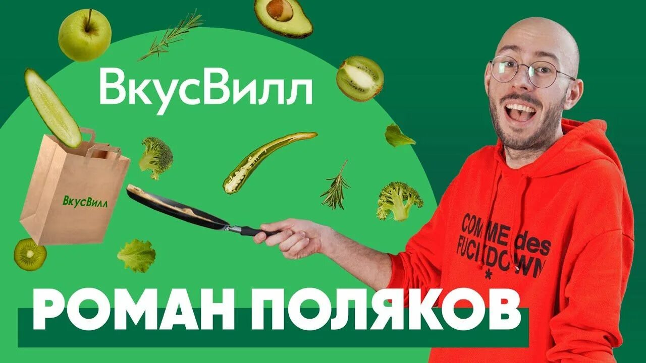 Вкусвилл директор. ВКУСВИЛЛ реклама.