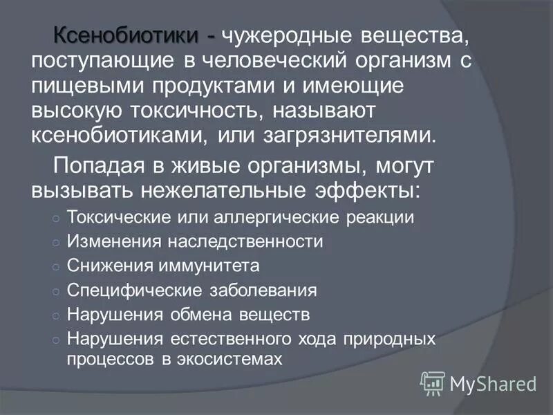 чужеродное для организма химическое вещество. ксенобиотики примеры. канцерогенные чужеродные вещества в продуктах. чужеродное для организма химическое вещество. ксенобиотики примеры веществ.