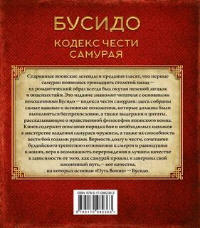 Бусидо кодекс чести самурая