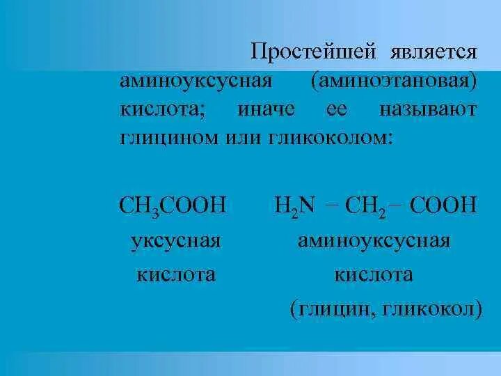 Аминоуксусная кислота глицин. Глицин ch3cooh. 2 Аминоуксусная кислота. Ch3cooh аминоуксусная кислота. Бензол реагирует с аминоуксусной кислотой