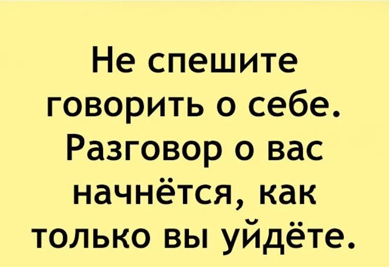 Не спешите говорить о себе разговор о вас начнётся как. Не спеши рассказывать о себе. Не спешите говорить о себе разговор начнётся как только вы уйдёте. Не спешите рассказывать о себе разговор о вас. Не торопись говорить что в жизни