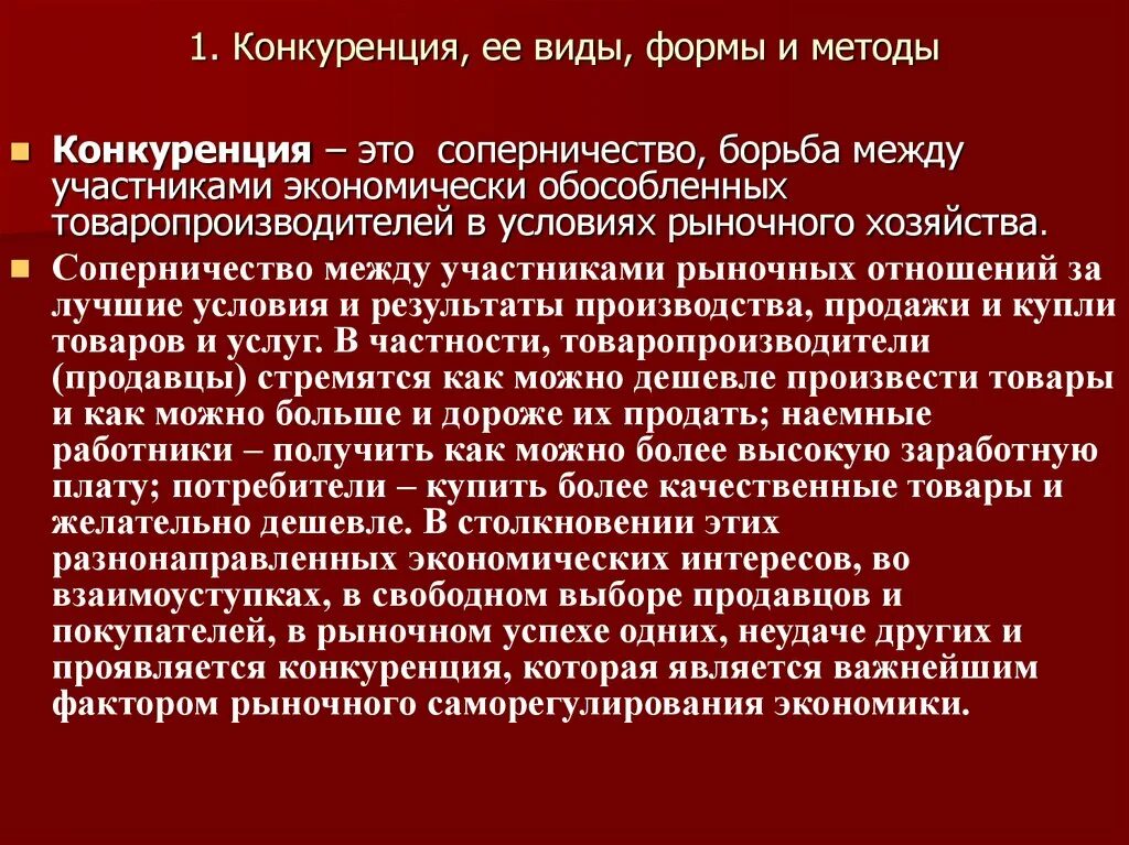 Конкуренция. Конкуренция и ее виды. 1. Виды конкуренции. Способы борьбы с конкуренцией.