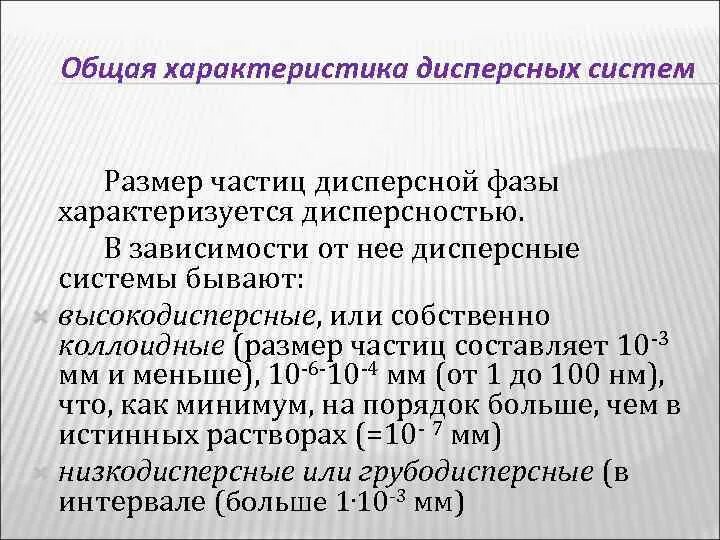 Свойства систем различной степени дисперсности. Характеристика грубодисперсных систем. Характеристики дисперсности. Характеристики дисперсности. Дисперсные системы характеристика классификация.