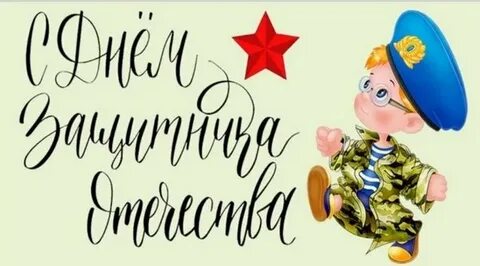 Поздравление с днем защитника папу