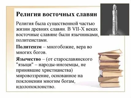 Религиозные верования восточных славян