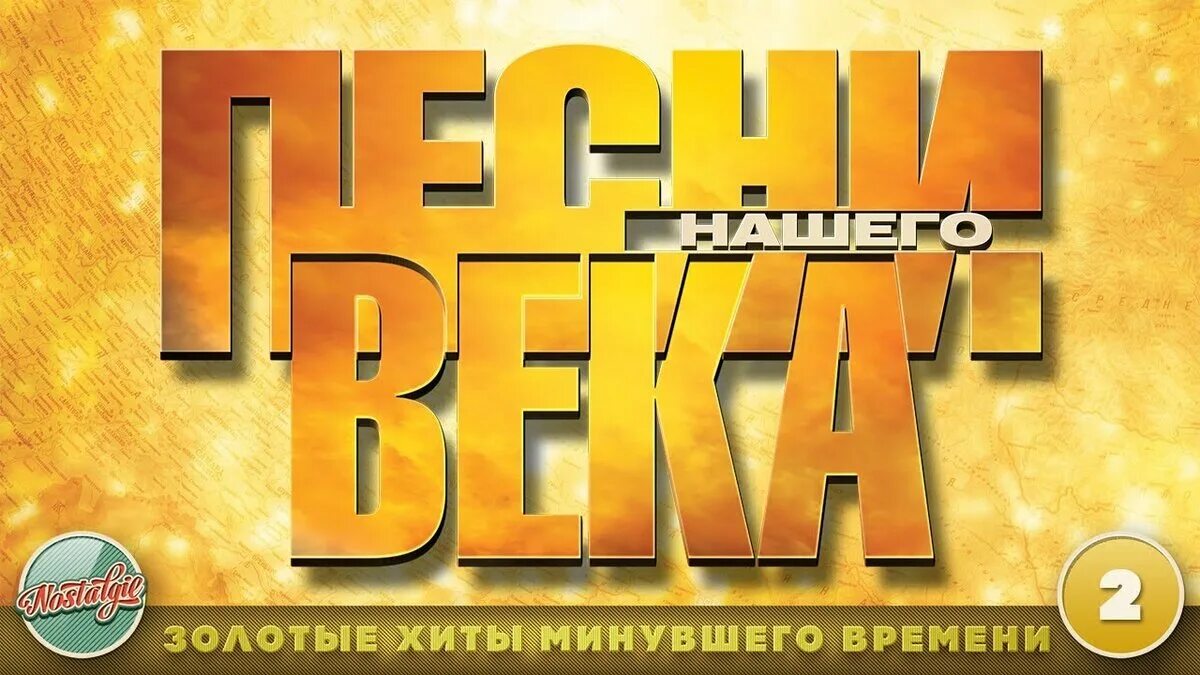Золотая коллекция зарубежной эстрады. Мп3 золотые хиты. Золотые хиты виа. Золотые хиты дискотек. Европейская дискотека.