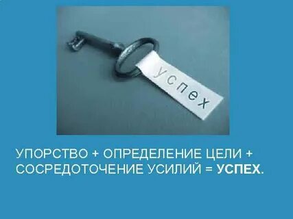 Упорство это