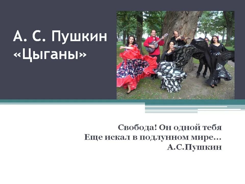 Цыгане пушкин 9 класс. Цыганы пушкина. произведения пушкина цыганы.