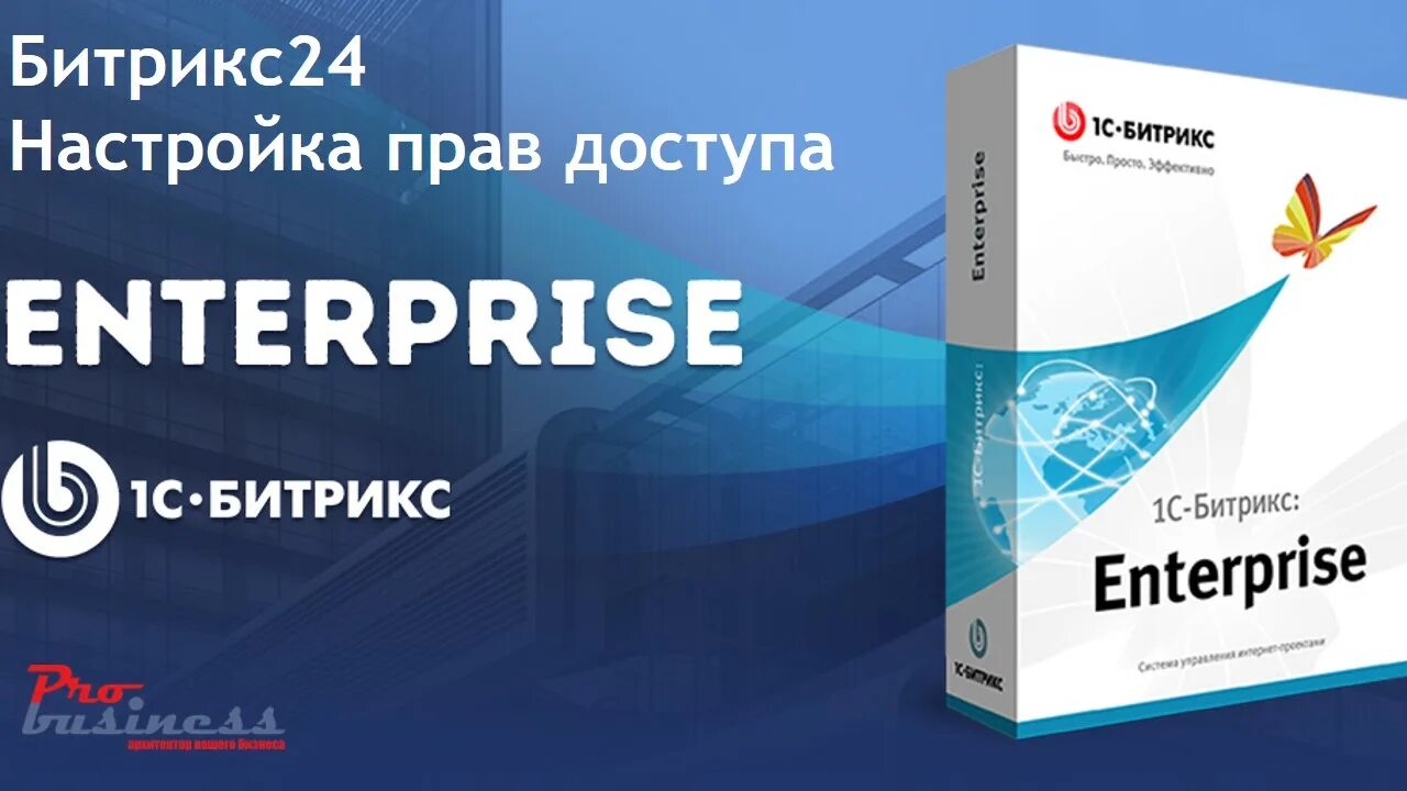 Битрикс 24 коробочная версия. Битрикс24 Энтерпрайз. 1с-Битрикс: Энтерпрайз. 1с-Битрикс 24: Энтерпрайз. 1с-Битрикс Enterprise логотип.