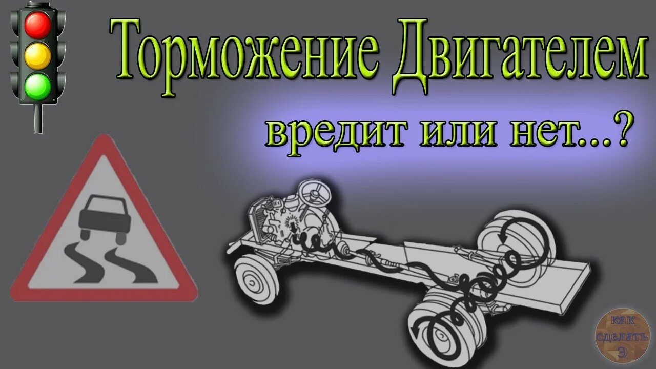 Торможение двигателем автомобиля. Как тормозить двигателем. Торможение двигателем принцип. Торможение двигателем на механике плюсы и минусы. Что значит тормозить двигателем.