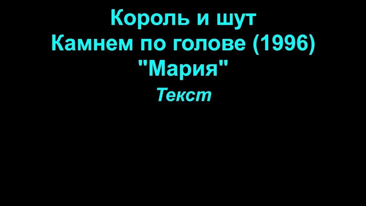 Король и Шут Рыбак. Текст песни Рыбак Король и Шут. Петь караоке шут