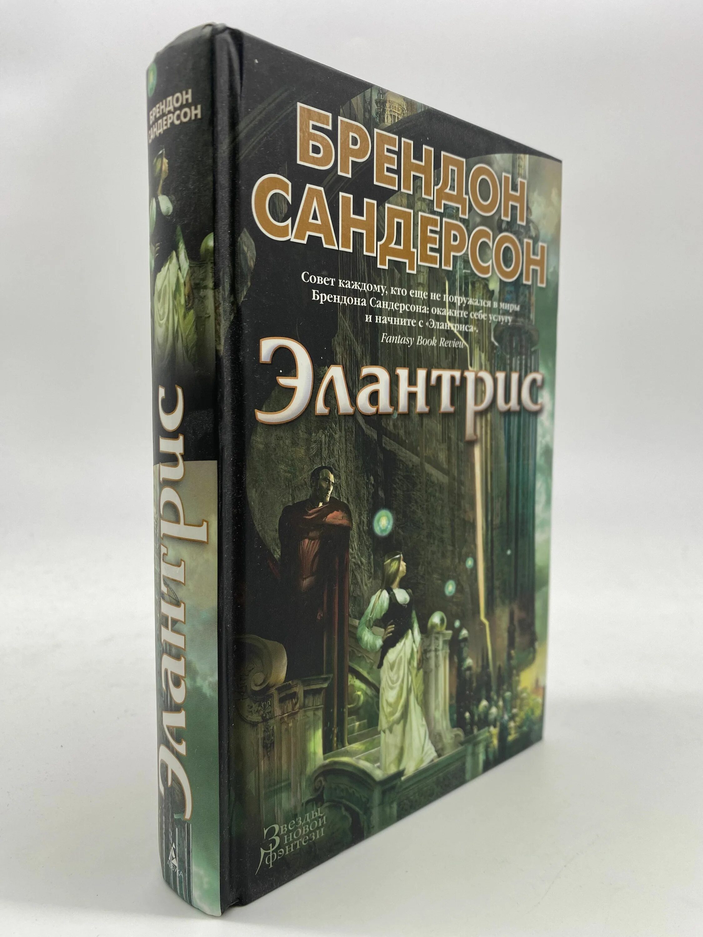 Сандерсон книги отзывы. Слова сияния брендон сандерсон книга. Элантрис брендон сандерсон арты. Белая книга. Сандерсон книги отзывы.
