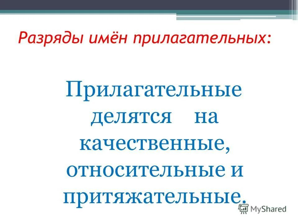 Разряд по значению качественное относительное притяжательное. Разряды прилагательных презентация. Прилагательные делятся на. Качественные прилагательные делятся на. Разряды имён прилагательных 5 класс.