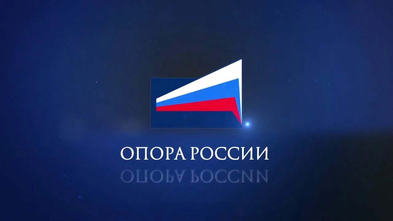 Общероссийской общественной организации опора россии. Опора России. Опоры России. Опора России логотип. Опора России флаг.