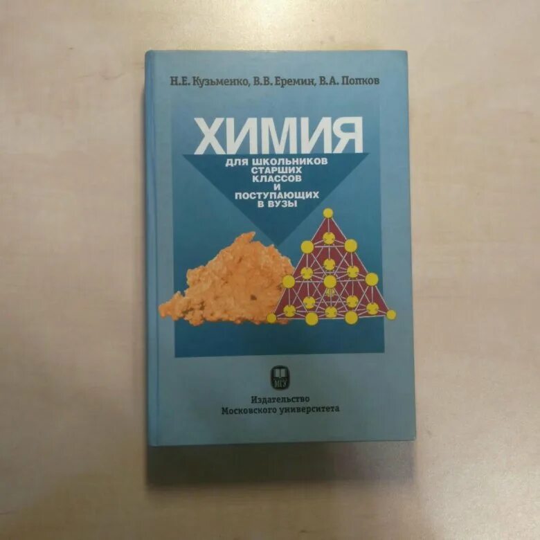 Химия Кузьменко Еремин Попков. Начала химии Кузьменко Еремин Попков химия. Кузьменко Попков Еремин начала химии для поступающих в вузы. Химия для поступающих в вузы Кузьменко.