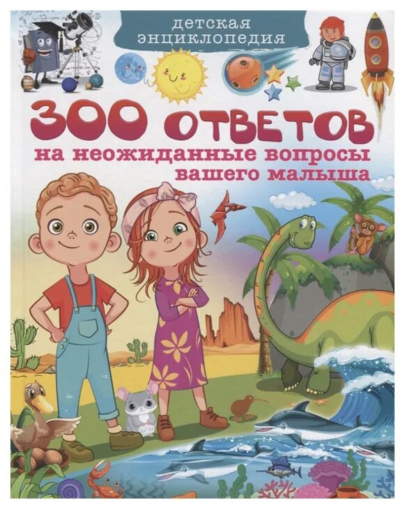 Книга ответов 300. Энциклопедии для детей 5-6 лет. 300 Ответов на неожиданные вопросы вашего малыша. Неожиданный вопрос. Ответы на неожиданные вопросы вашего малыша.