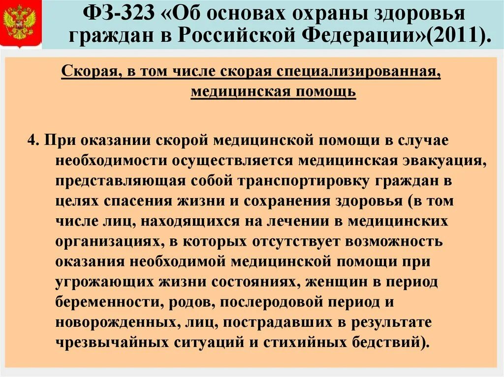 Закона об основах здравоохранения граждан. Закон 323. Охрана здоровья граждан. Федеральный закон об основах охраны здоровья граждан в РФ. 323 ФЗ об охране.