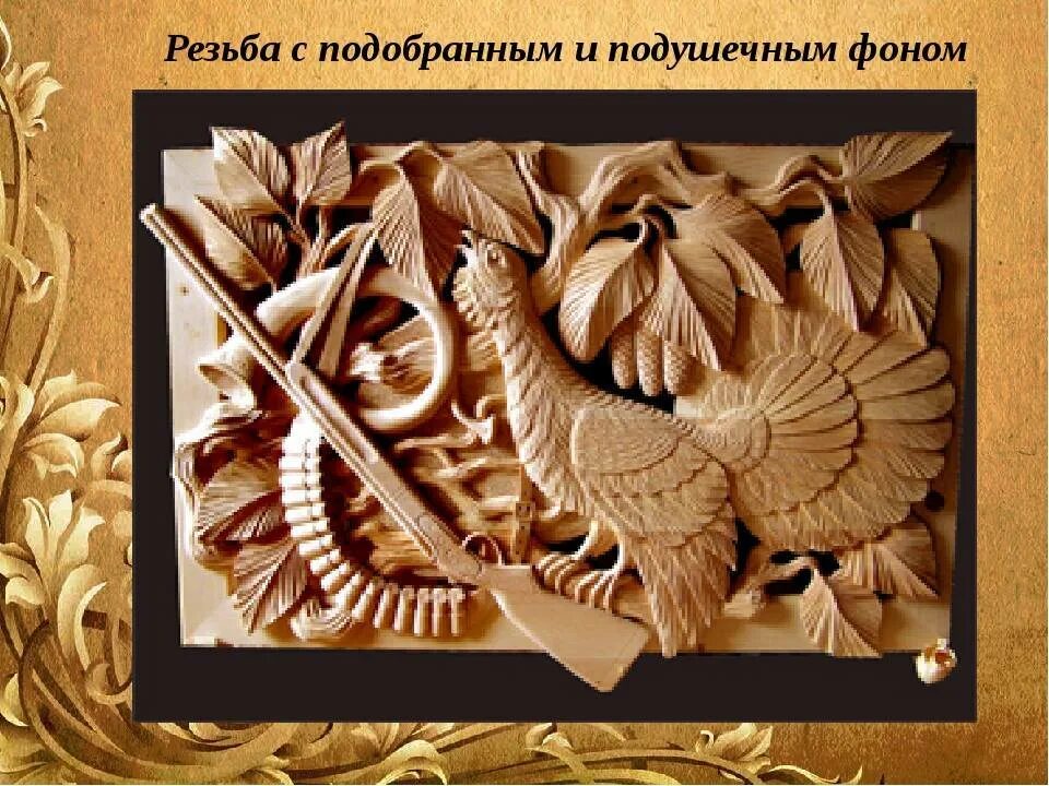Художественная обработка древесины в технике контурной резьбы. Плоскорельефная резьба резьба. Плоскорельефная резьба по дереву. Плоскорельефная резьба с подушечным фоном. Плоскорельефная резьба по дереву с подушечным фоном.