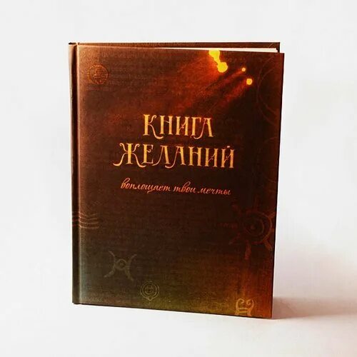 Книга про желания