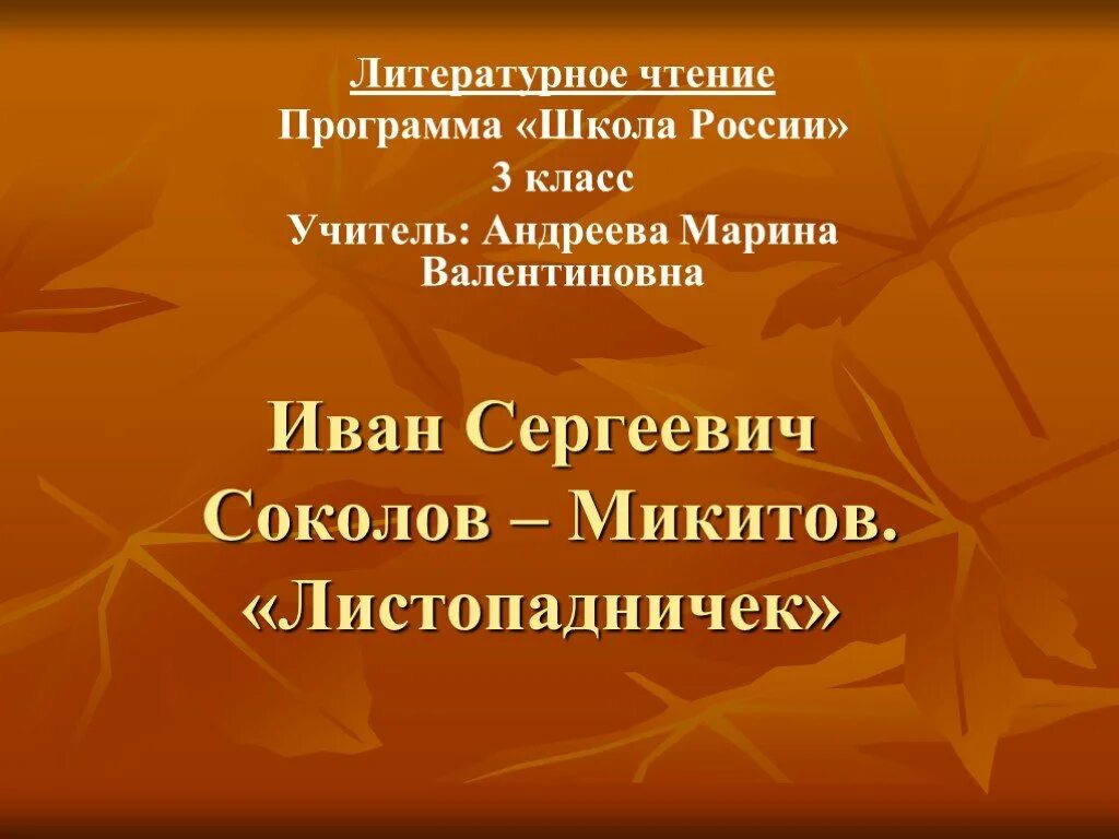 К какому жанру относится произведение листопадничек. Литературное чтение листопадничек.
