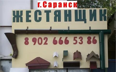 Слово жестянщик
