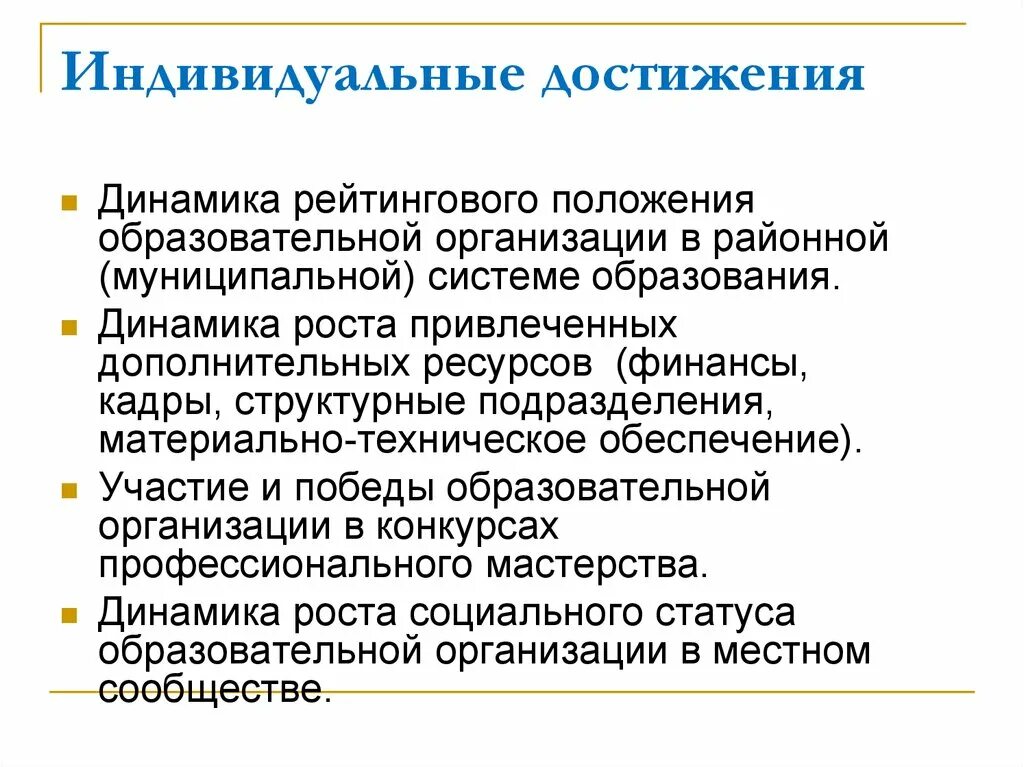 Достижения предприятия пример. Достижения отдела. индивидуальные достижения. заслуги отдела кадров.
