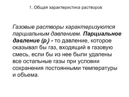 Раствор характеризуется