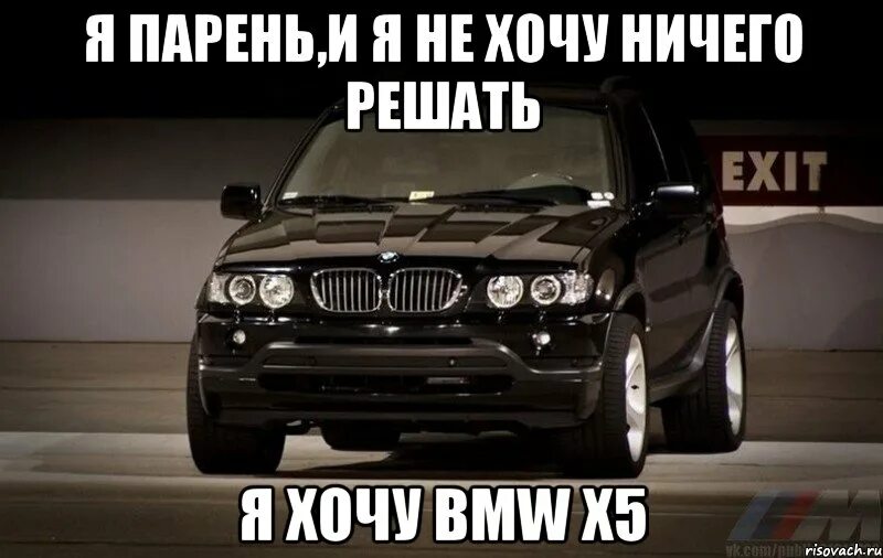 Приколы про БМВ х5. Хочу БМВ. БМВ х5 Мем. BMW x5 Мем. Мужчина ничего не дает