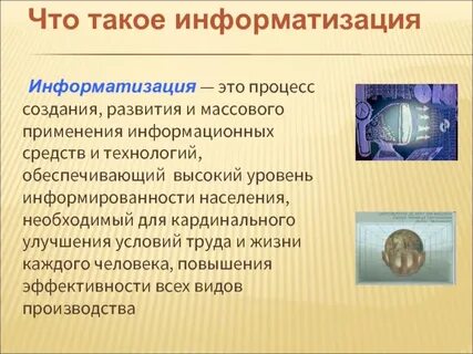 Информатизация это
