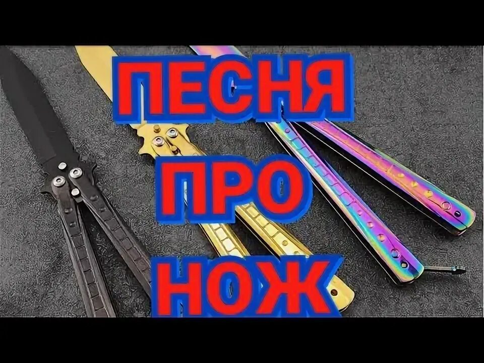 Песня нож. Песня про ножик. Песни про нож.