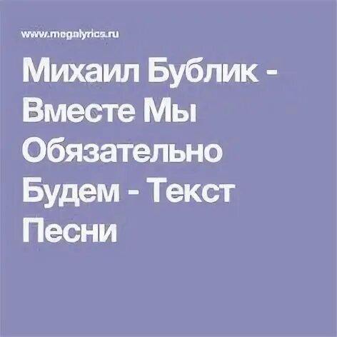 Бублик вместе мы обязательно будем