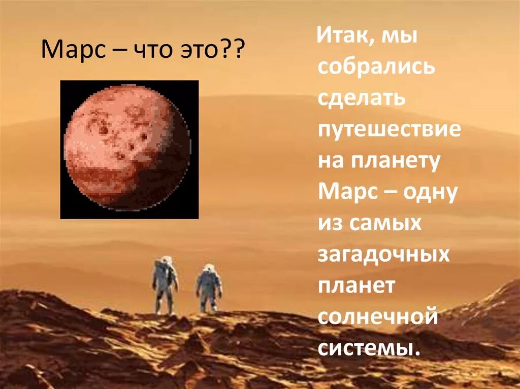 Путешествие на планету марс. Марс планета солнечной системы. путешествие на планету солнечной системы марс. план о путешествие на марс.