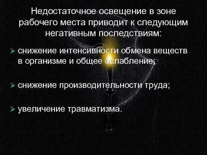 Недостаток освещения. Недостаточная освещенность рабочей зоны. Недостаточная освещенность приводит к. Недостаточное освещение приводит к:. Источник недостаточной освещенности в рабочей зоне это.