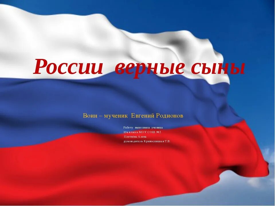 Лучшие сыны россии. России верные сыны. России верные сыны классный час. России верные сыны презентация. Классный час России верные сыны 2 класс.