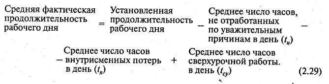 Фактическая потеря времени. Фактическая Продолжительность рабочего дня. Средняя фактическая Продолжительность рабочего дня. Среднюю фактическую Длительность рабочего дня.. Средняя фактическая Продолжительность рабочего дня формула.