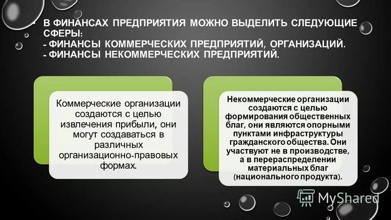 Финансы коммерческих и некоммерческих организаций. Финансы предприятий и коммерческих организаций это. Принципы финансов организаций (коммерческих и некоммерческих).. Особенности коммерческих и некоммерческих организаций.