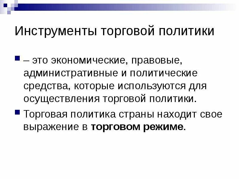 Инструменты торговой политики. Торговая политика. Торговая политика государства. Торговая политика это в экономике.