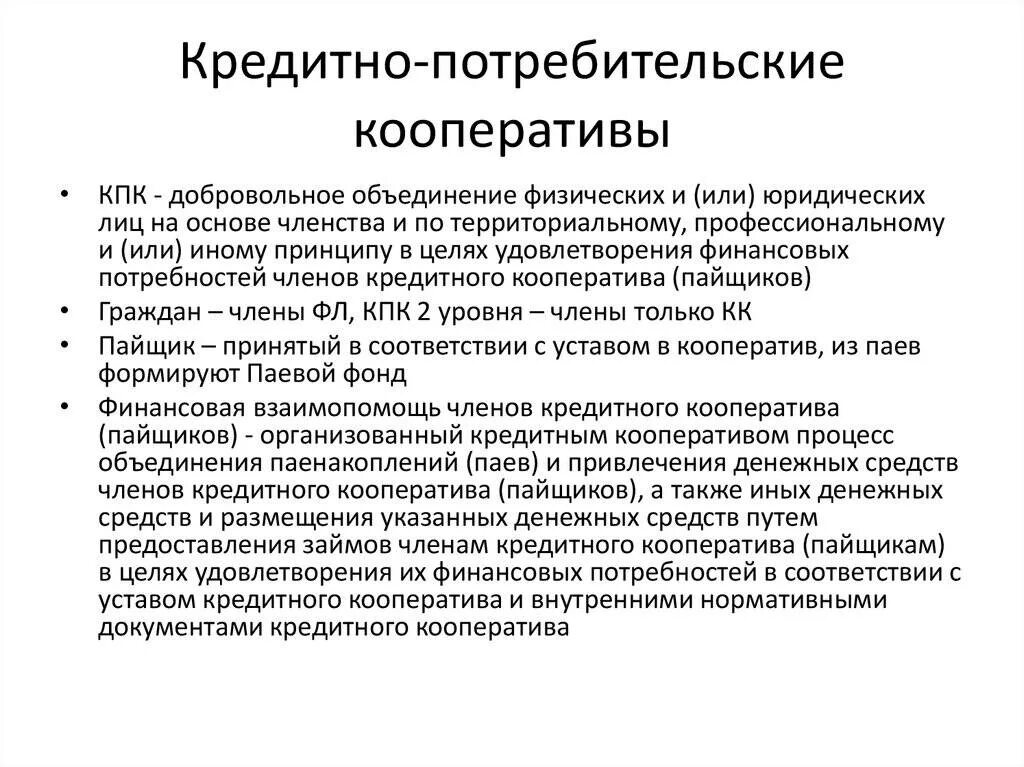 Кредитный потребительский кооператив. Кредитный кооператив особенности. Признаки потребительского кооператива. Кредитный потребительский кооператив (КПК).